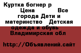 Куртка богнер р 30-32 122-128 › Цена ­ 8 000 - Все города Дети и материнство » Детская одежда и обувь   . Владимирская обл.